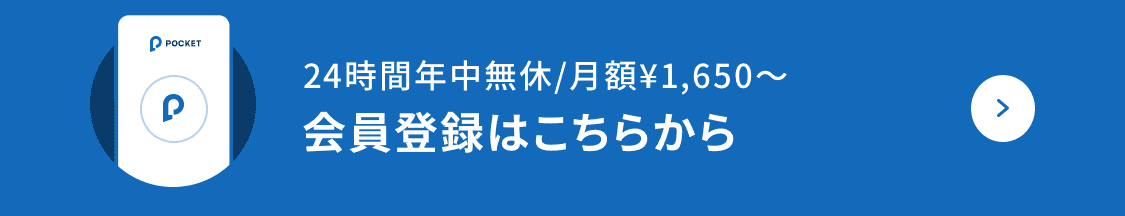 24時間年中無休/月額¥1,650〜 会員登録はこちらから